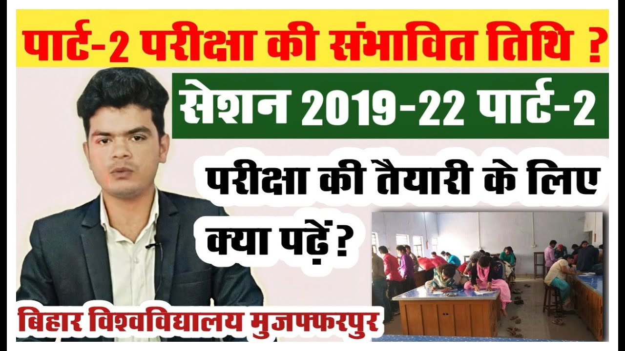 brabu part 2 exam news: क्या हो सकती है पार्ट-2 परीक्षा की संभावित तिथि, देखे रिपोर्ट