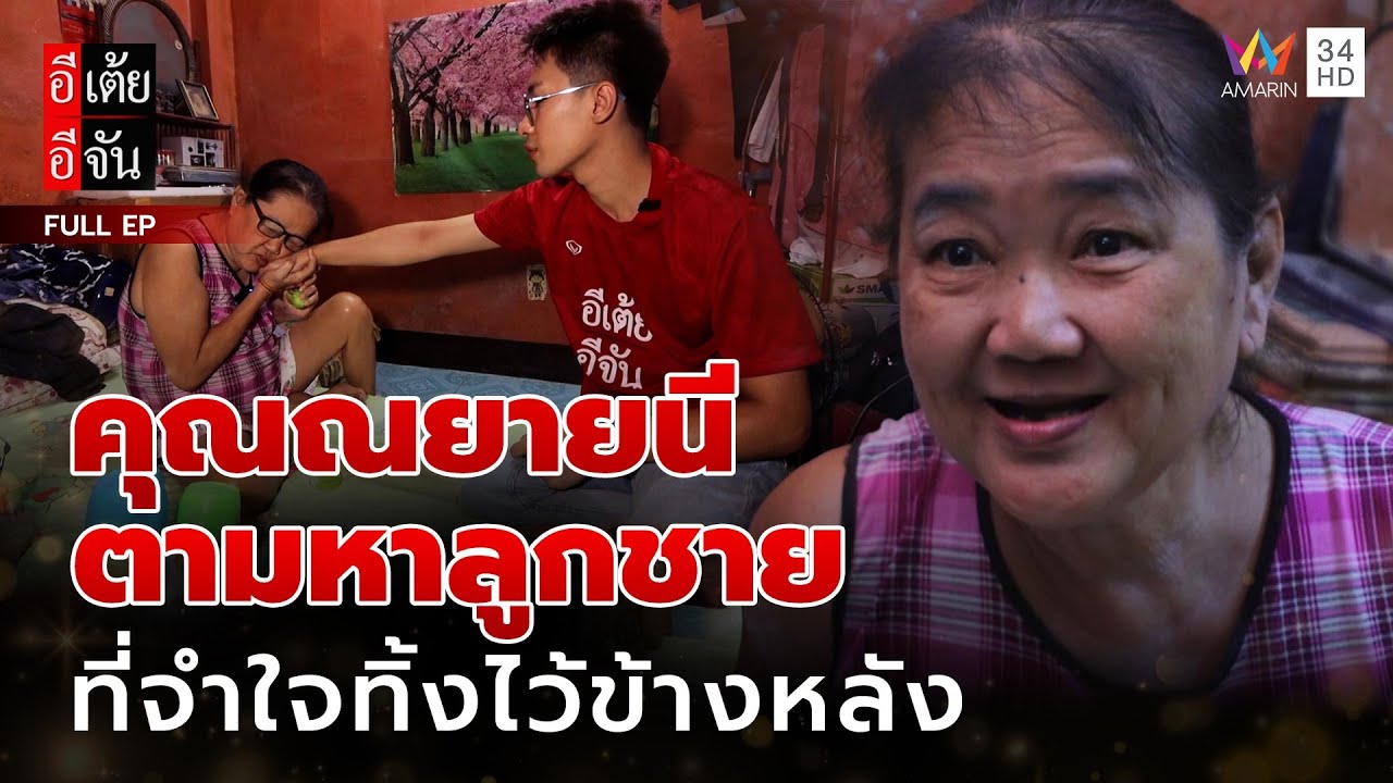 คุณยายนี ตามหาลูกชาย ที่เคยต้องจำใจทิ้งไว้ข้างหลัง | อีเต้ยอีจัน | EP.21 | 24 พ.ค. 68 (FULL)
