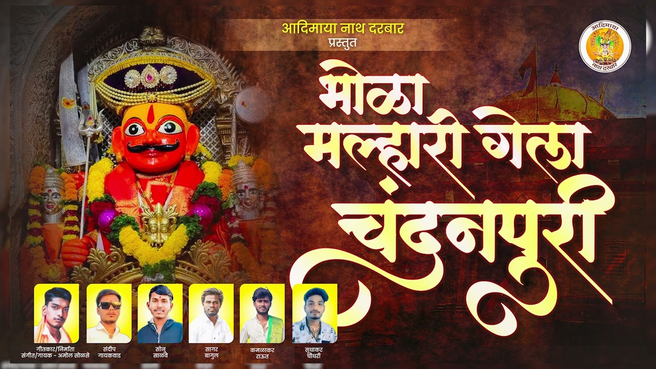 भोळा मल्हारी गेला चंदनपुरी / bhola malhari gela chandanpuri/new song/ Amol Solse 