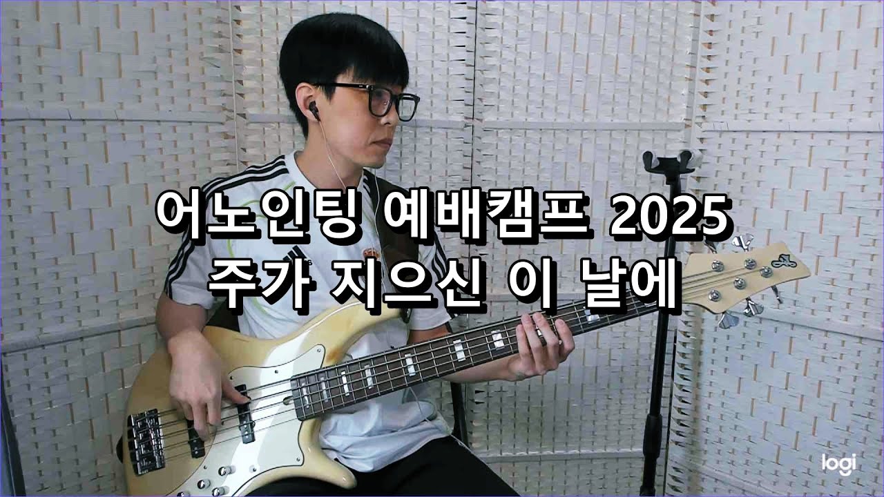어노인팅 예배캠프 2025 - 주가 지으신 이 날에 베이스 Bass cover