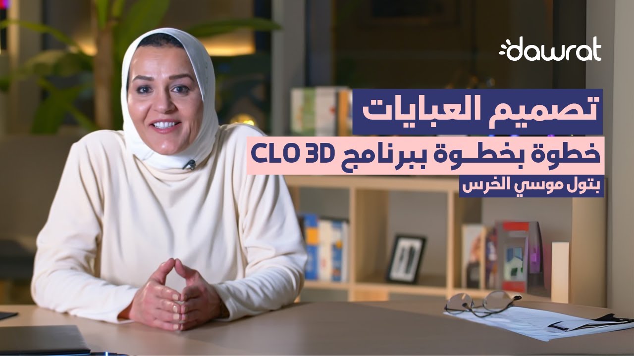 تعلم تصميم العبايات على CLO 3D | دورة تصميم أزياء للمبتدئين