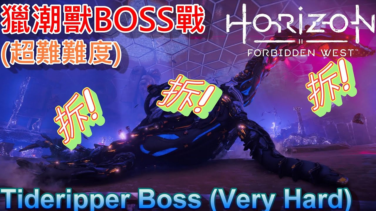 地平線 西域禁地 - 獵潮獸 BOSS戰 (超難難度) - 拆!拆!拆!起來 || Horizon Forbidden West - Tideripper Boss Fight(Very Hard)