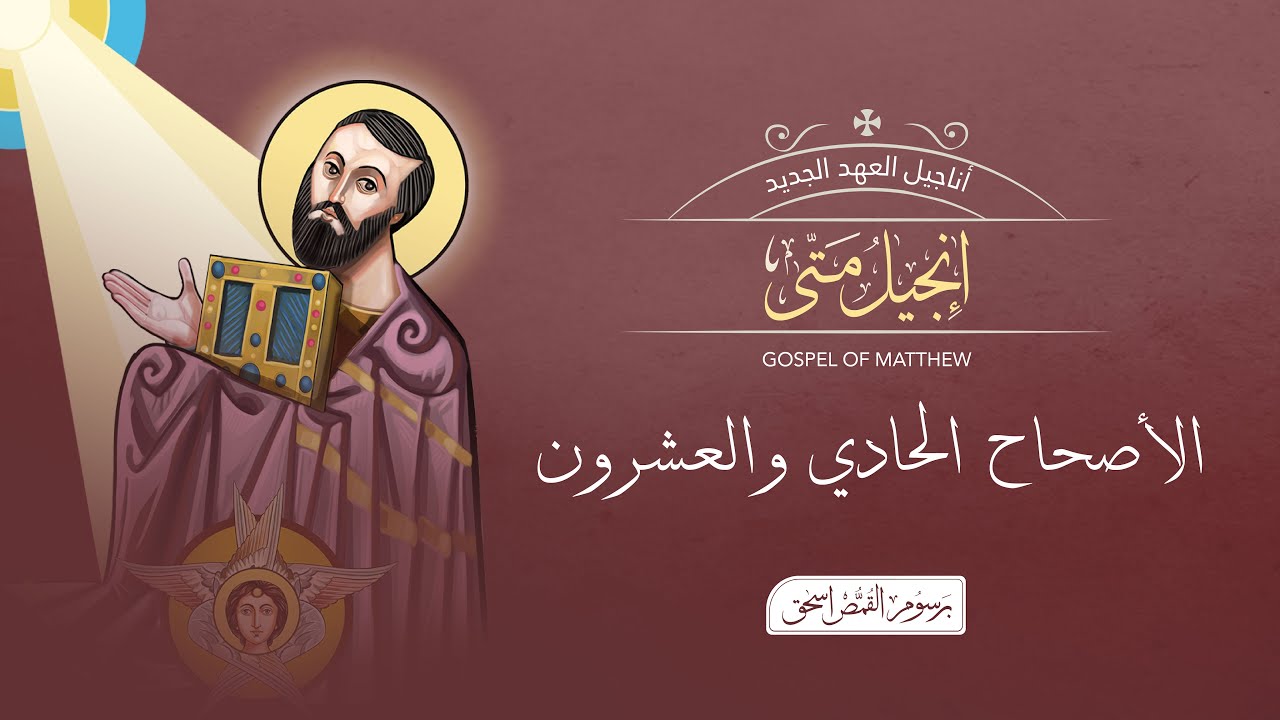 أصحاح  21 | إنجيل متى | الكتاب المقدس المسموع | برسوم القمص اسحق