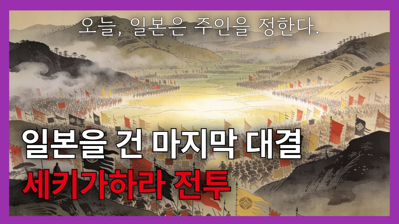 🌙 세키가하라: 천하를 뒤바꾼 단 하루의 전쟁｜ 잠들기 전, 이야기