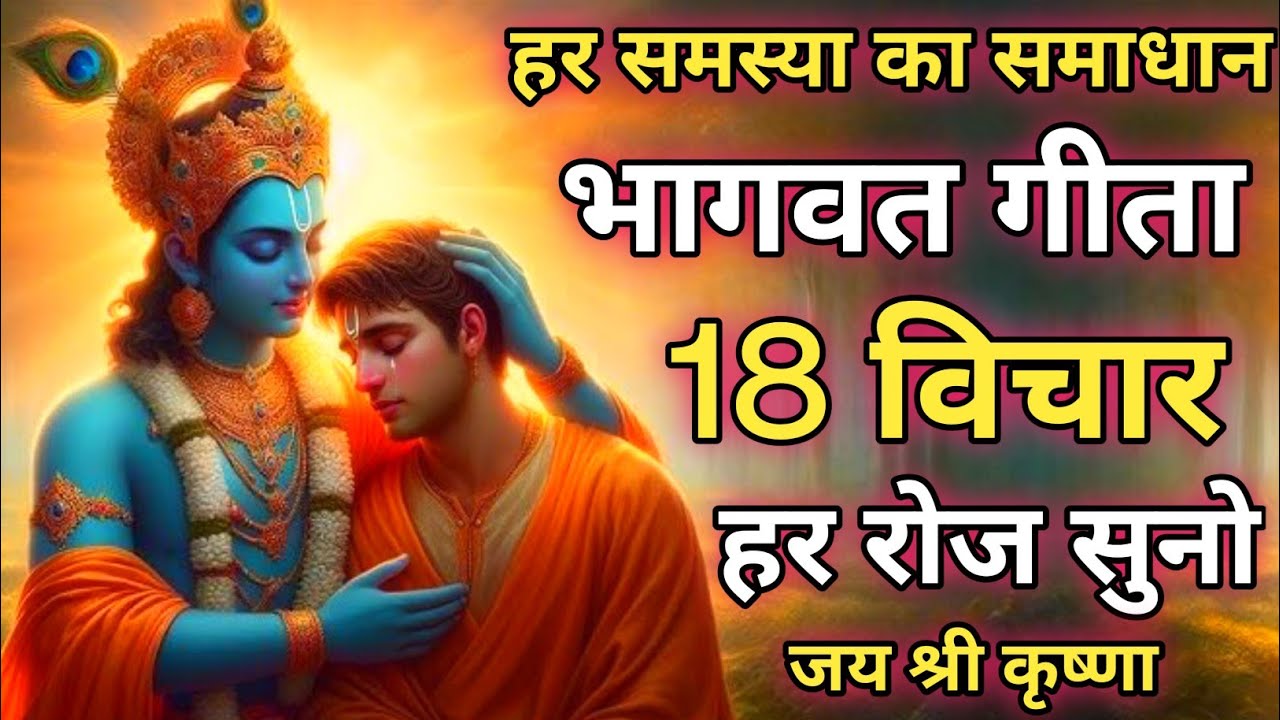 Shrimad Bhagwat Gita | Geeta Saar | Shree Krishna motivational speech! #bhagavadgita #geeta 