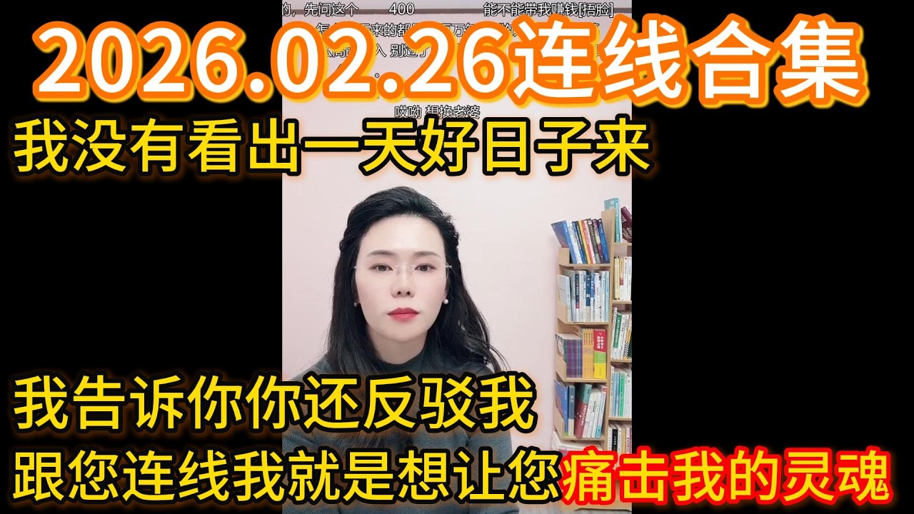 郭延娇2026.02.26连线合集，我没有看出一天好日子来，我告诉你你还反驳我，跟您连线我就是想让您痛击我的灵魂。