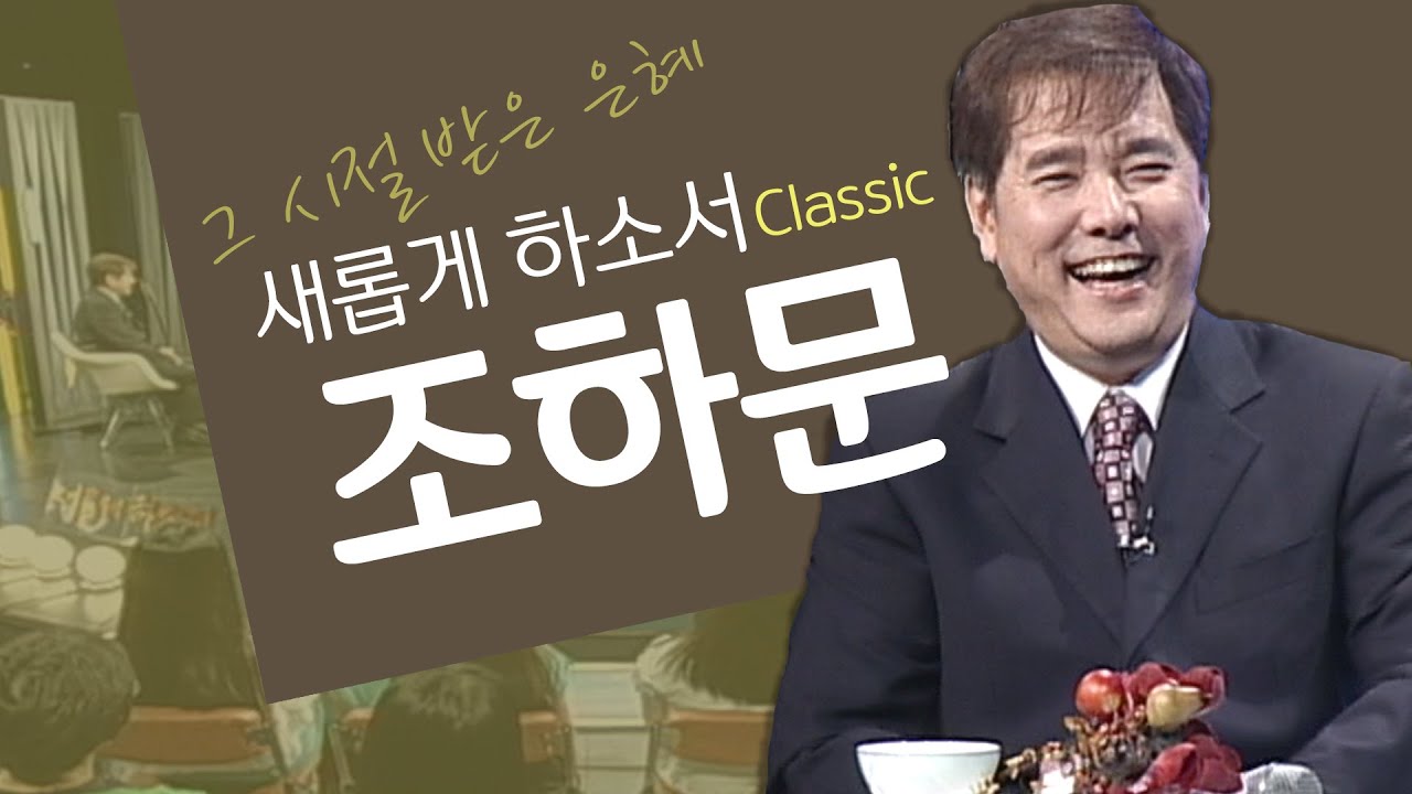 하나님 앞에서 칭찬받는 종이 되길 원합니다│조하문 목사, 해야│새롭게 하소서 클래식 (SD)