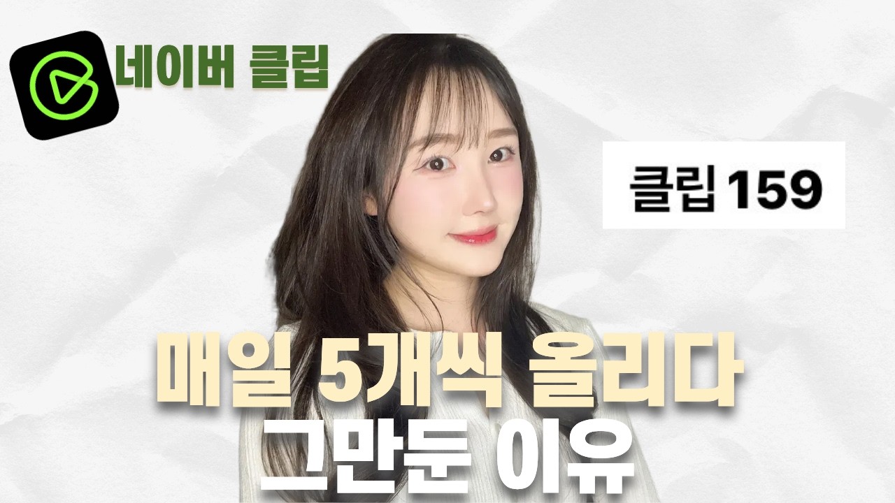 네이버 클립 하루 5개씩 올리면 이렇게 됩니다
