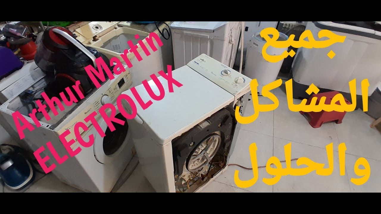 جميع المشاكل و الحلول بنسبة لغسالة  Arthur Martin Electrolux 500 t