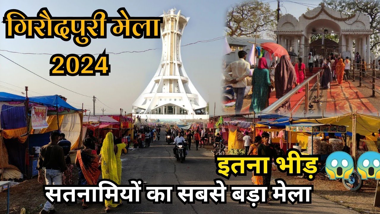 इस बार गिरौदपुरी मेला में अजूबा माहौल | गिरौदपुरी मेला 2024 | Giroudpuri mela 2024 chhattisgarh