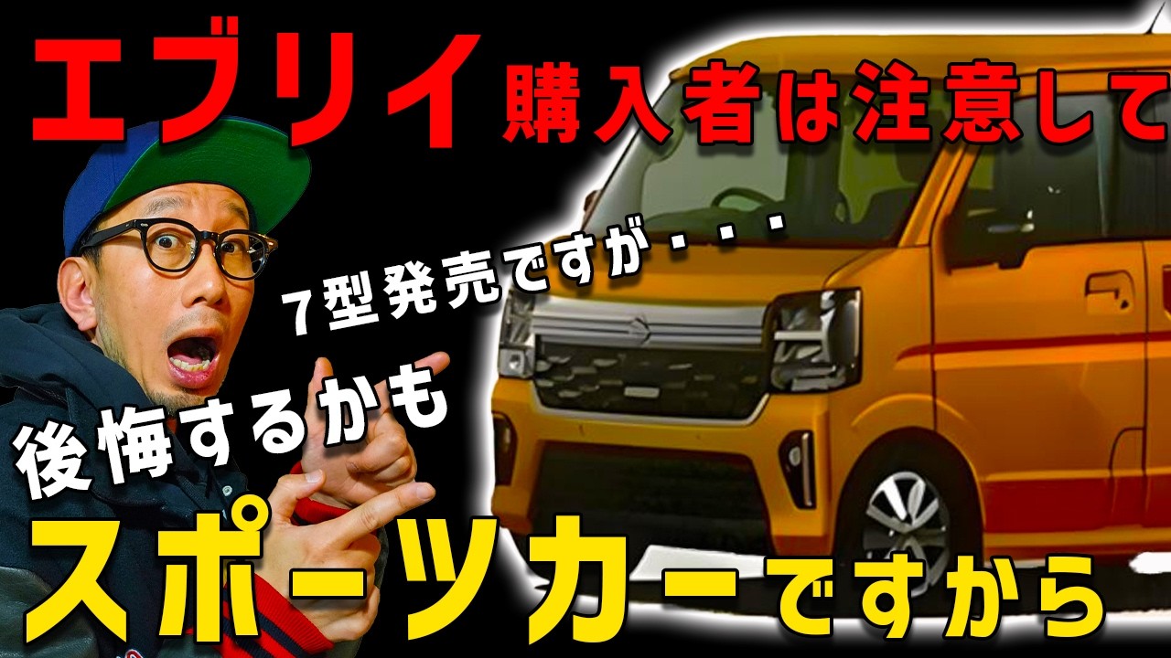 【必見エブリイ７型購について】この事実を知らないと後悔するかも