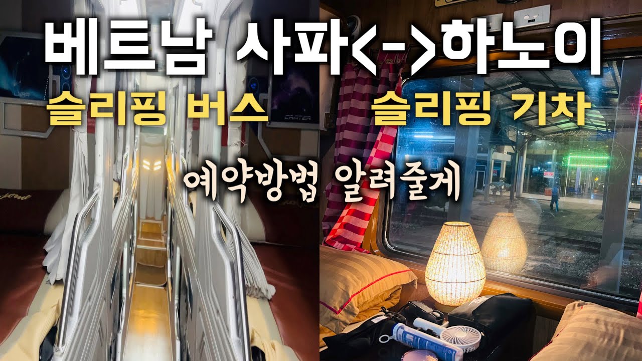 베트남 하노이에서 사파 슬리핑 버스, 슬리핑 기차 예약 방법 | 후기 | 기차여행