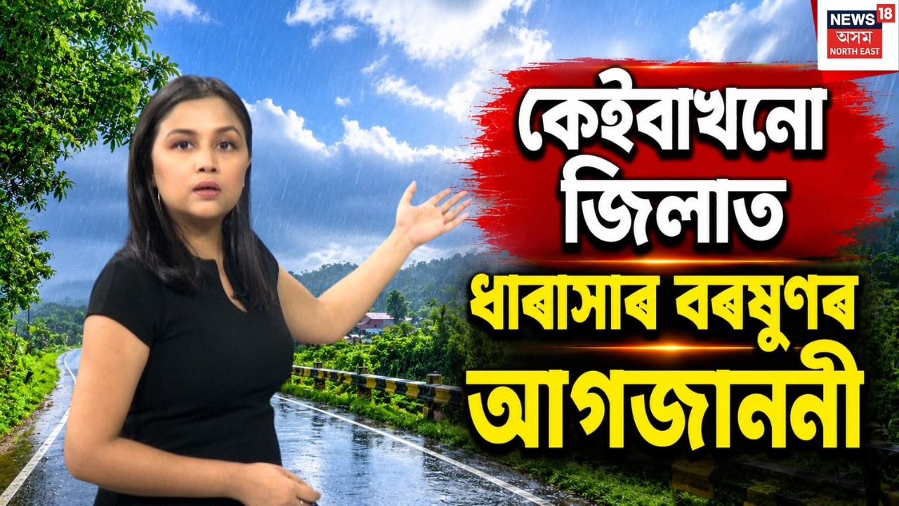 Assam Weather Update | কেইবাখনো জিলাত ধাৰাসাৰ বৰষুণৰ আগজাননী। ক'ত ক'ত হ'ব বৰষুণ? N18L