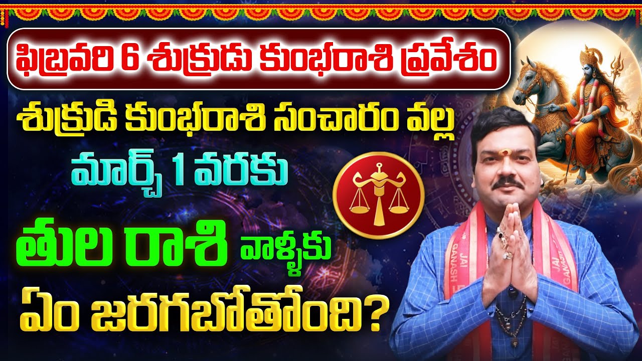 ఫిబ్రవరి 6 నుంచి మార్చ్ 1 వరకు శుక్రుడి కుంభరాశి సంచారం వల్ల తులరాశి వాళ్ళ భవిష్యత్తు | Machiraju