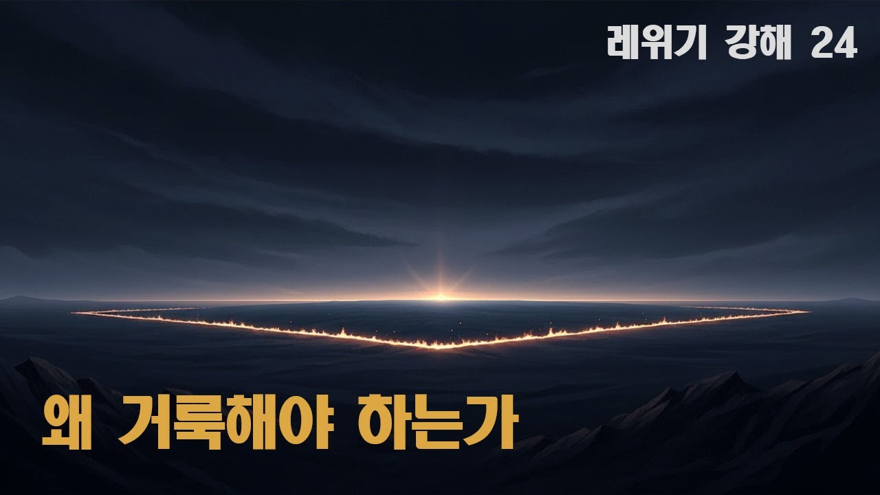 거룩하지 않으면 어떻게 되는가 | 레위기 20장이 말하는 이유