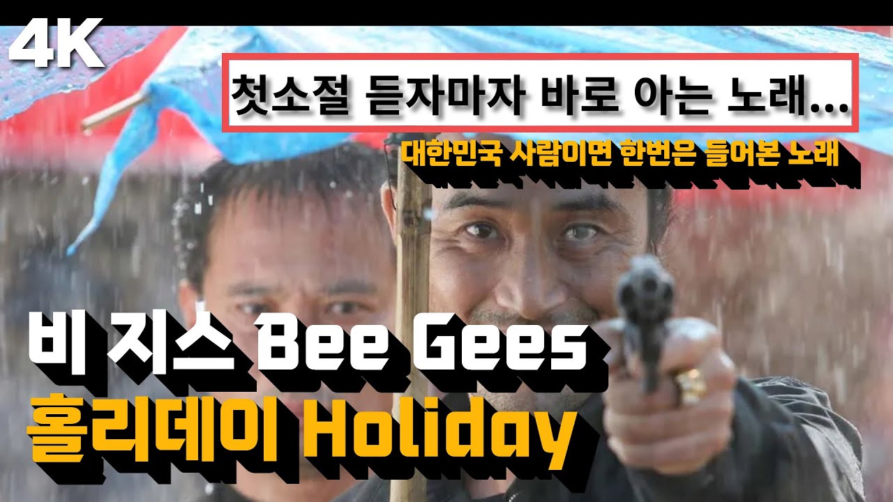 🌠 가슴속에 영원히 기억될 '명곡' : 비 지스 Bee Gees - 홀리데이 Holiday (Feat.영화 홀리데이) 한글 가사 해석