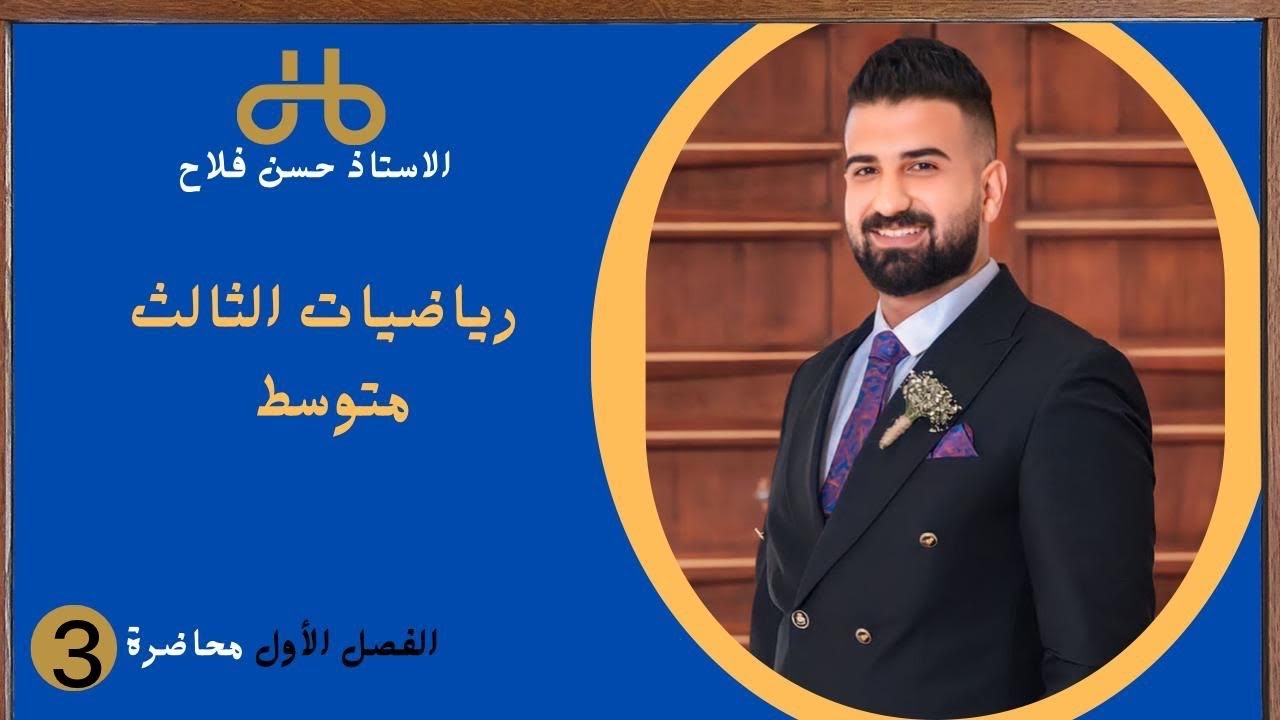 رياضيات الصف الثالث متوسط/ الفصل الاول المحاضرة الثالثة