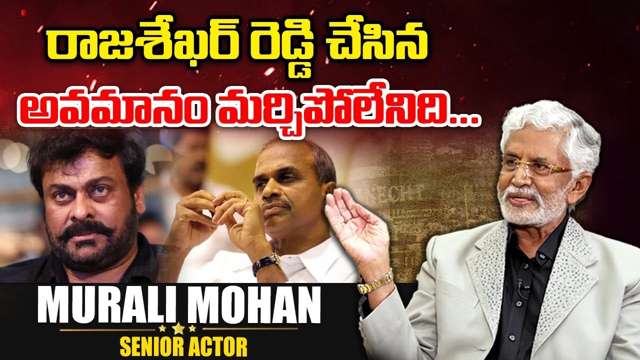 రాజశేఖర్ రెడ్డి చేసిన అవమానం మర్చిపోలేనిది...|murali mohan interview| Signature Studios