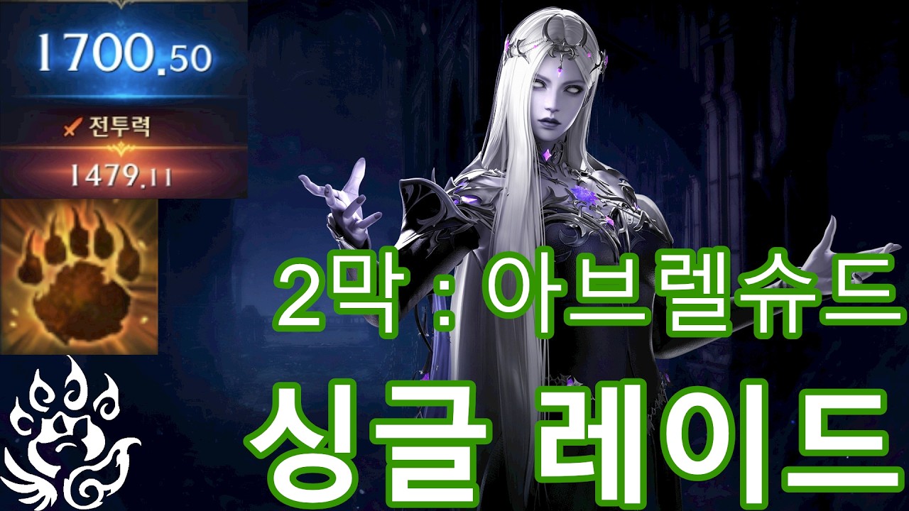 야성 환수사2 싱글 2막 레이드 풀영상 2월 둘째주