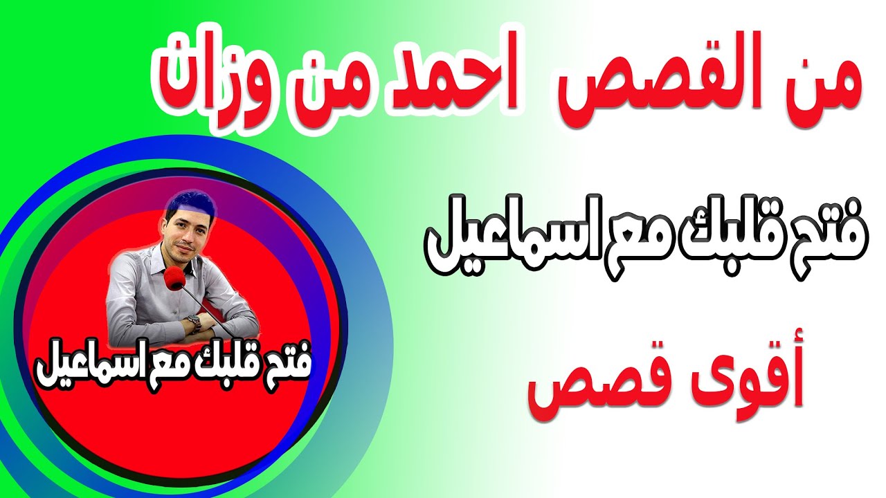بقلب مفتوح مع اسماعيل قصة احمد من وزان { الجزء 1 } كاين للي يفهمك ويسمعك 2023-05-22