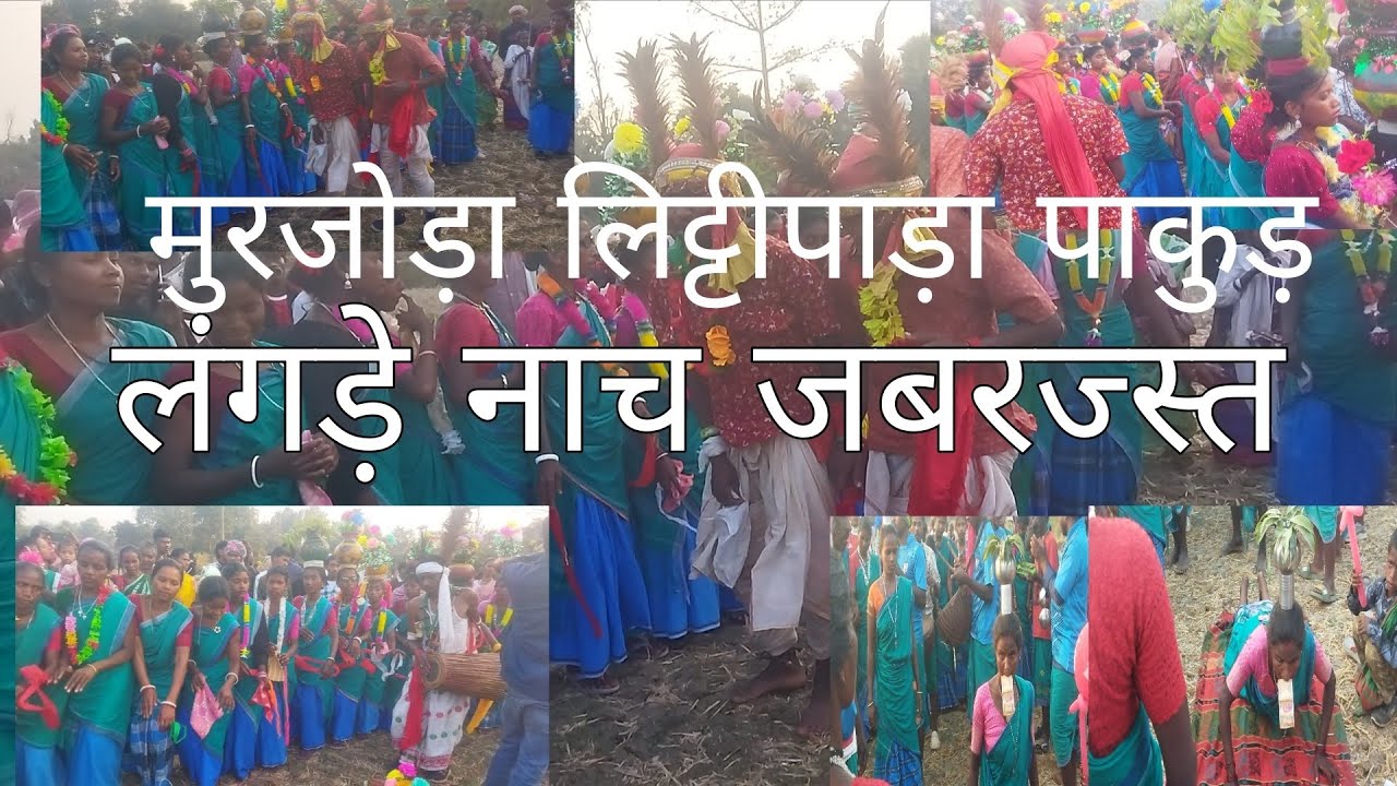 लेखों केतना सुन्दर नाच रही है लंगड़े नाच मुरजोड़ा लिट्टीपाड़ा पाकुड़ जिला 🥰🥰🥰🥰🙏🙏