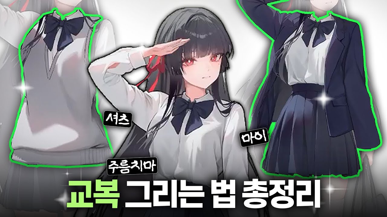 교복 그리는 법 총정리!!
