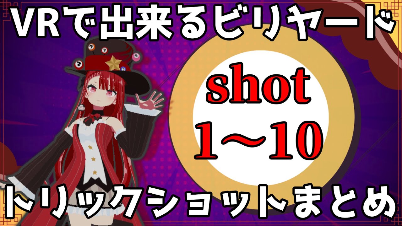 VRChatでできるビリヤードトリックショットまとめ 1～10