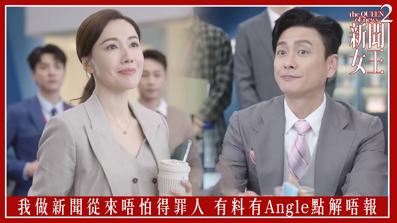 我做新聞從來唔怕得罪人 有料有Angle點解唔報｜新聞女王2｜第7集｜佘詩曼｜黃宗澤｜李施嬅｜高海寧｜王敏奕｜馬國明｜夏文汐｜譚俊彥｜陳曉華｜鍾澍佳｜港劇｜TVBUSA