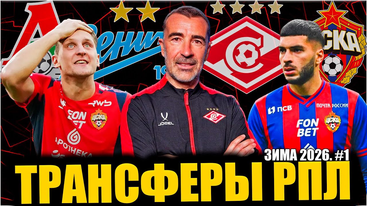 Трансферы РПЛ • Зима 2026. #1 • Новый тренер Спартака / Левый вингер в ЦСКА / Обмен Дивеева на Гонду