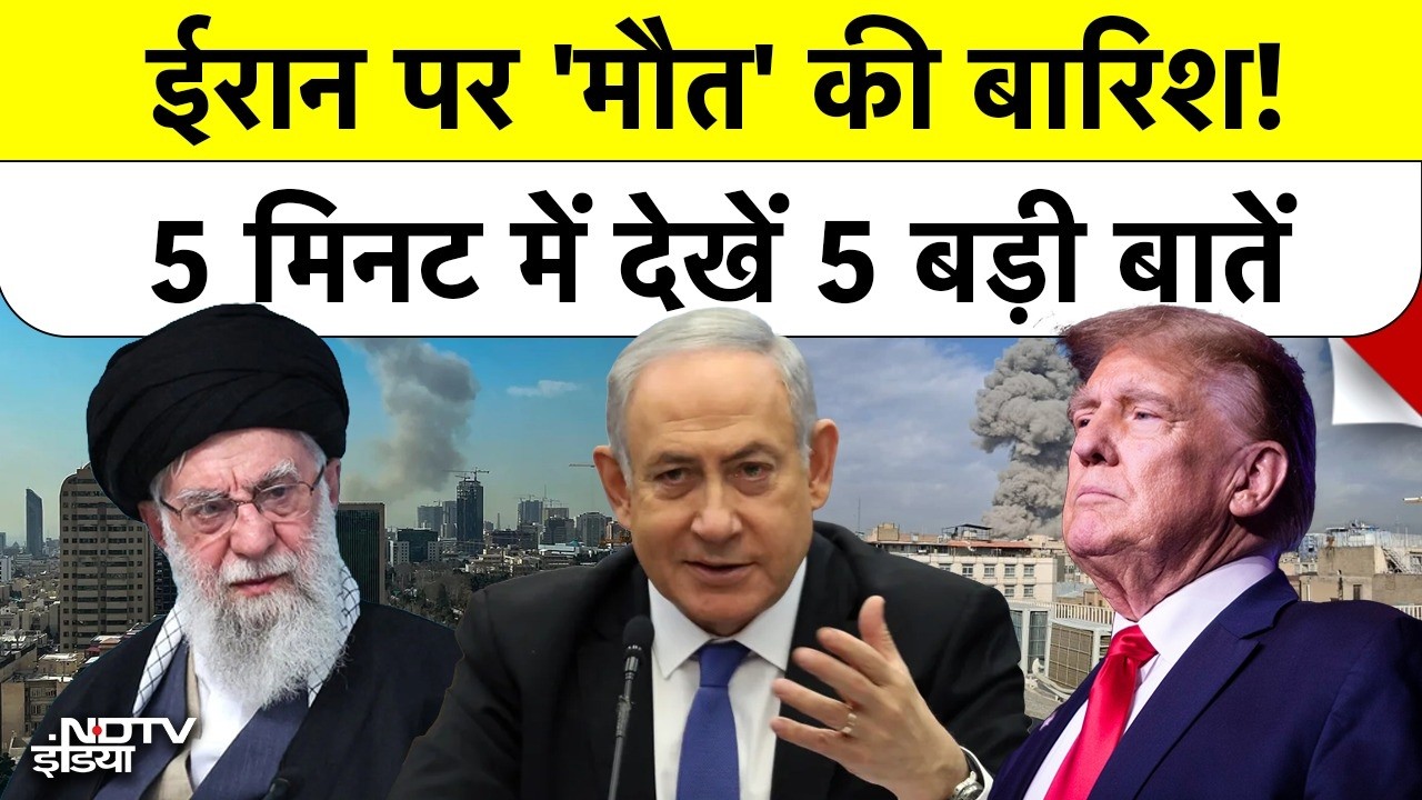 Iran Attacks on Israel: ईरान पर 'मौत' की बारिश! 5 मिनट में देखें 5 बड़ी बातें | America | Trump