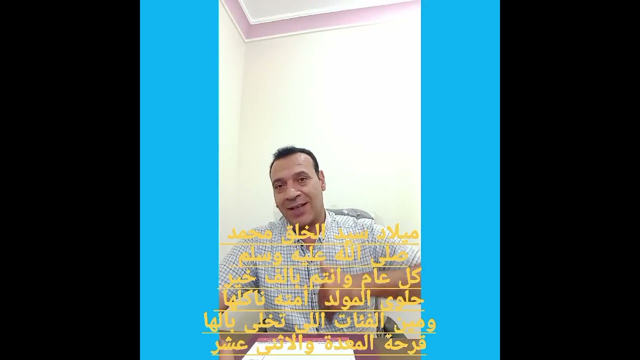 كل عام وانتم بالف خير حلوى المولد  أمته ناكلها ومين الفئات اللى تخلى بالها .قرحة المعدة والاثنى عشر