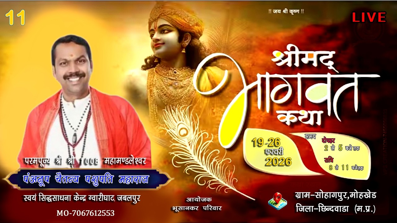 🔴 LIVE ||11|| श्रीमद भागवत कथा अनूप चैतन्य जी महाराज ,सोहागपूर,माहखेड,जिला-छिन्दवाडा से सीधा प्रसारण