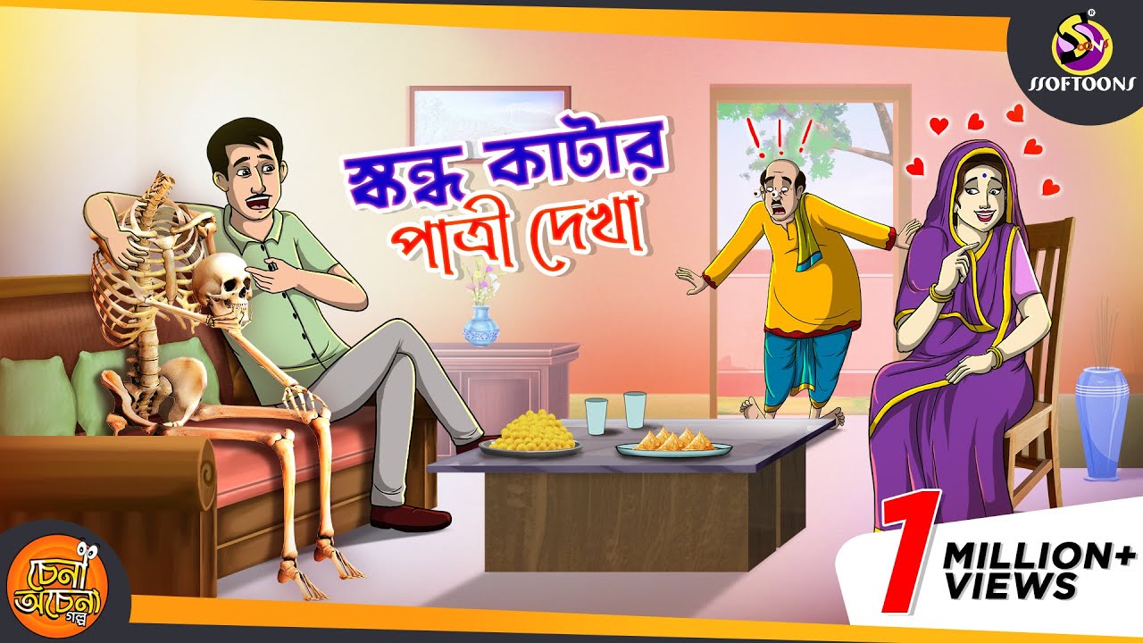 Skhondokatar Patri Dekha | Magical Bangla Golpo || ANIMATION STORIES || SSOFTOONS BANGLA GOLPO