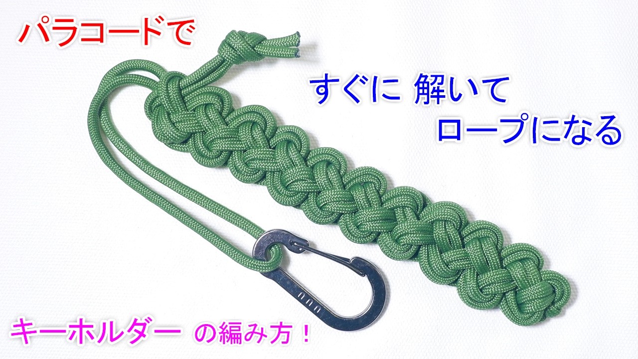 パラコードですぐに ほどける（クイックリリース）キーホルダーの編み方！ジッパー編み Paracord quick release zipper sinnet key fob