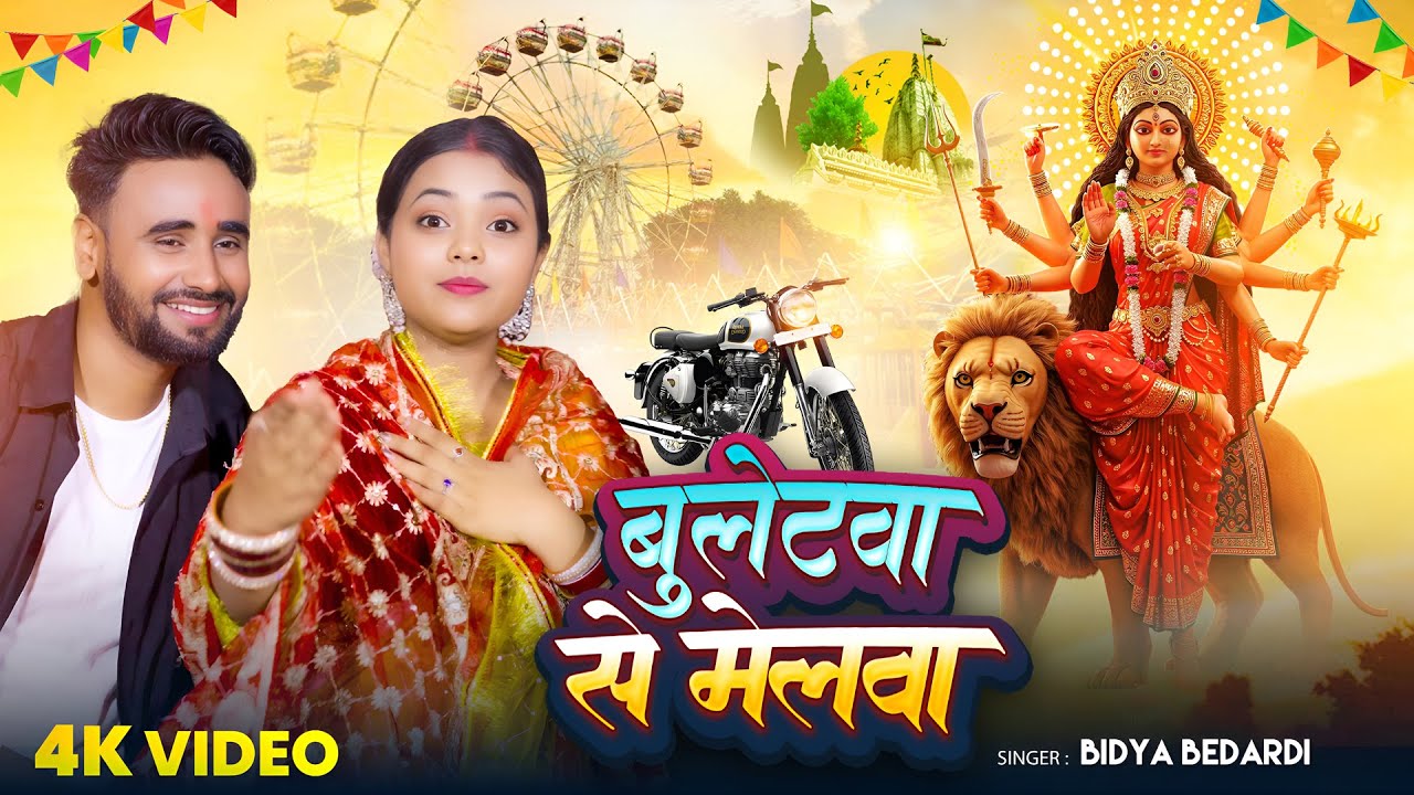 #Video | बुलेटवा से मेलवा | #Bidya Bedardi का #देवी_भजन | Bhojpuri #Navratri Mela Special Song