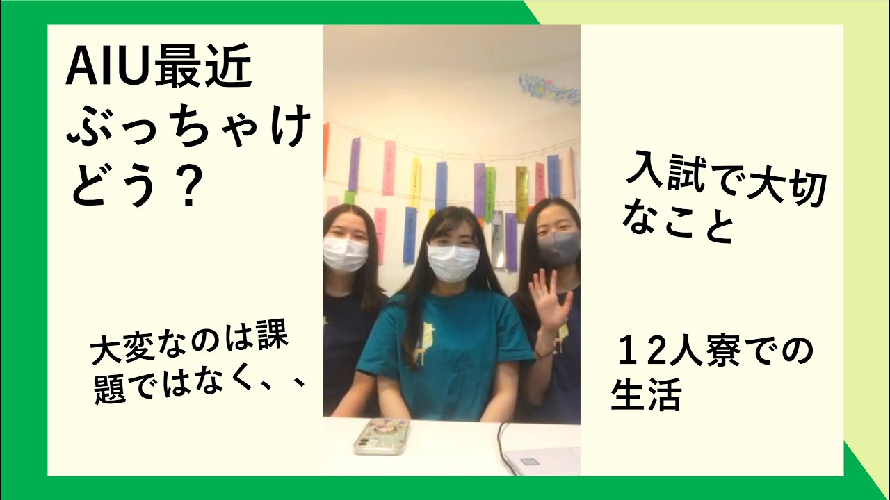 【切り抜き】国際教養大学から近況報告【AIUを広め隊】