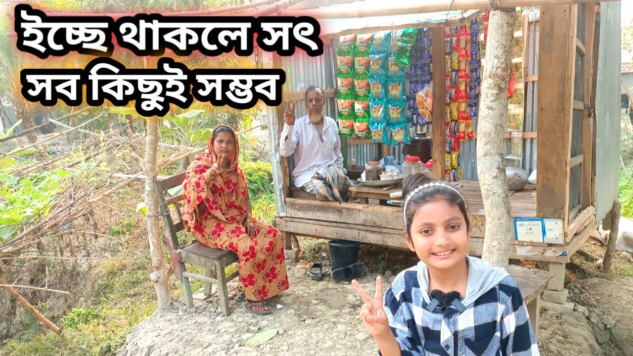 ইচ্ছে থাকলে সৎ ♥ সব কিছুই সম্ভব |ORIN LIFESTYLE
