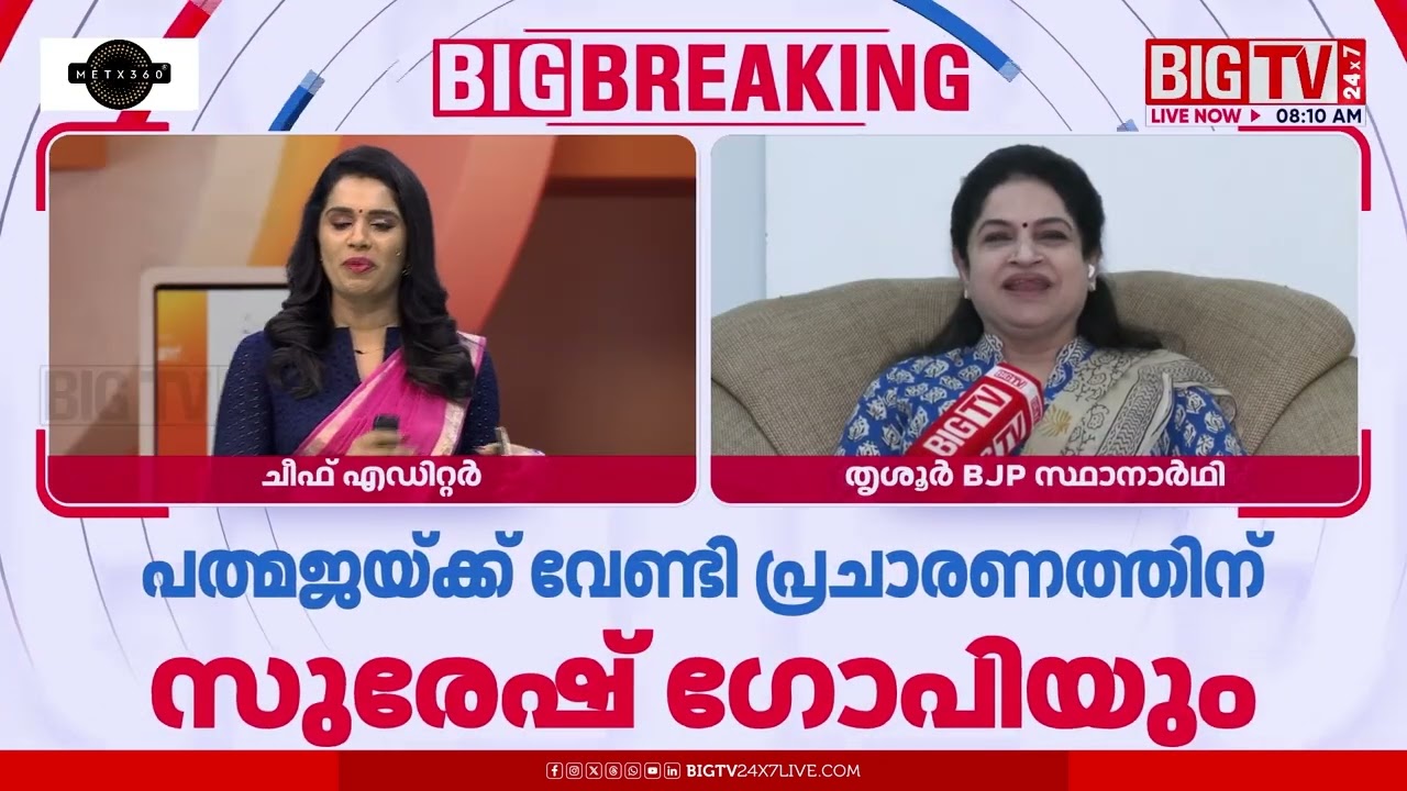 'ആരെയും ചെറുതായി കാണുന്നില്ല, ആരെ വേണമെന്ന് തൃശൂരിലെ ജനങ്ങള്‍ തീരുമാനിക്കട്ടെ' | Padmaja Venugopal