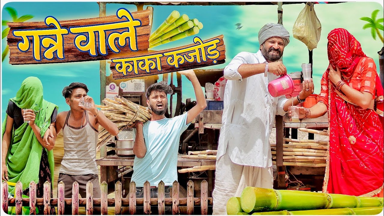 गन्ने वाले काका कजोड़ ।। Rajasthani Comedy #marwadi_masti #kaka_kajod