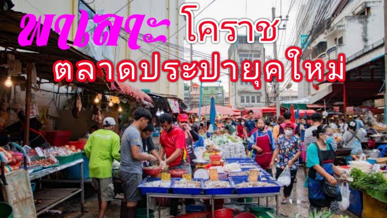 พาเลาะตลาดประปายุคใหม่ โคราช