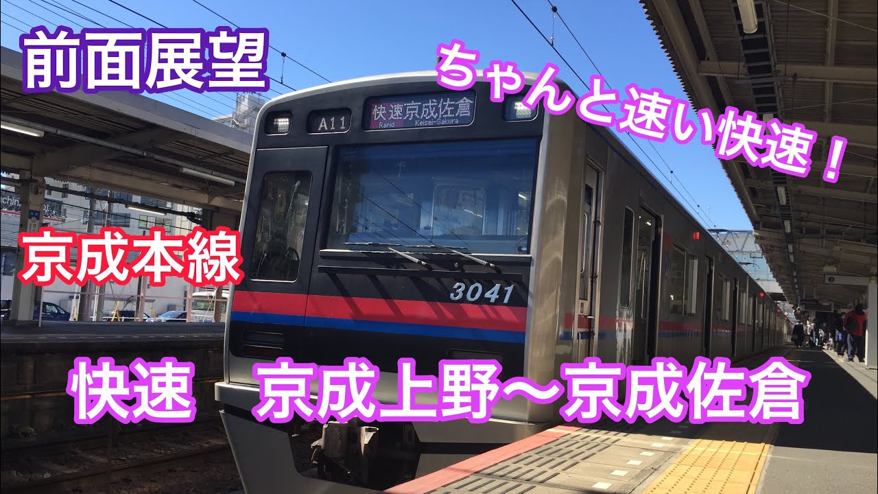 【前面展望 Cab-view】京成本線   快速   京成上野〜京成佐倉