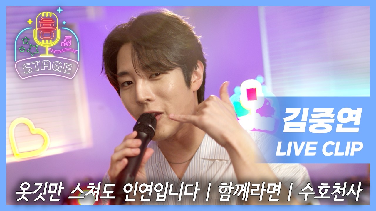 트로트계 아이돌 김중연의 흥스테이지 | 옷깃만 스쳐도 인연입니다, 함께라면, 수호천사