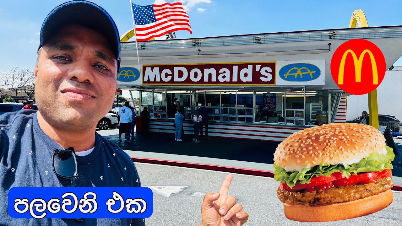 🔴🇺🇸ලොකයෙ ප්‍රථම මැක්ඩොනල්ඩ්  අවන්හල සහ කවුතුකාගාරය | World first Macdonald USA🍔