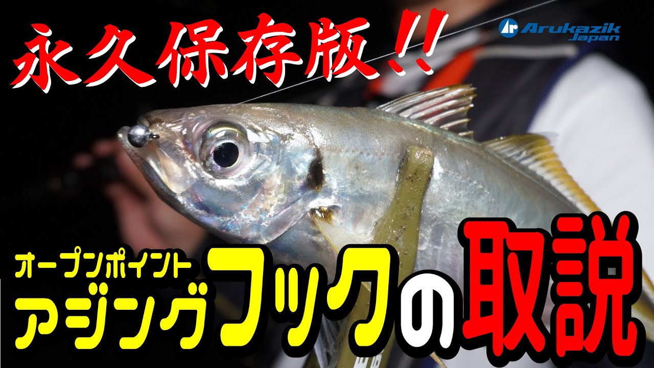 【アジング】初心者も上級者も必見！アジング・ジグヘッドの”つかいかた”～ジャックアッパーOP（オープンゲイブ）実釣解説 by 河野大輔【Ajing】