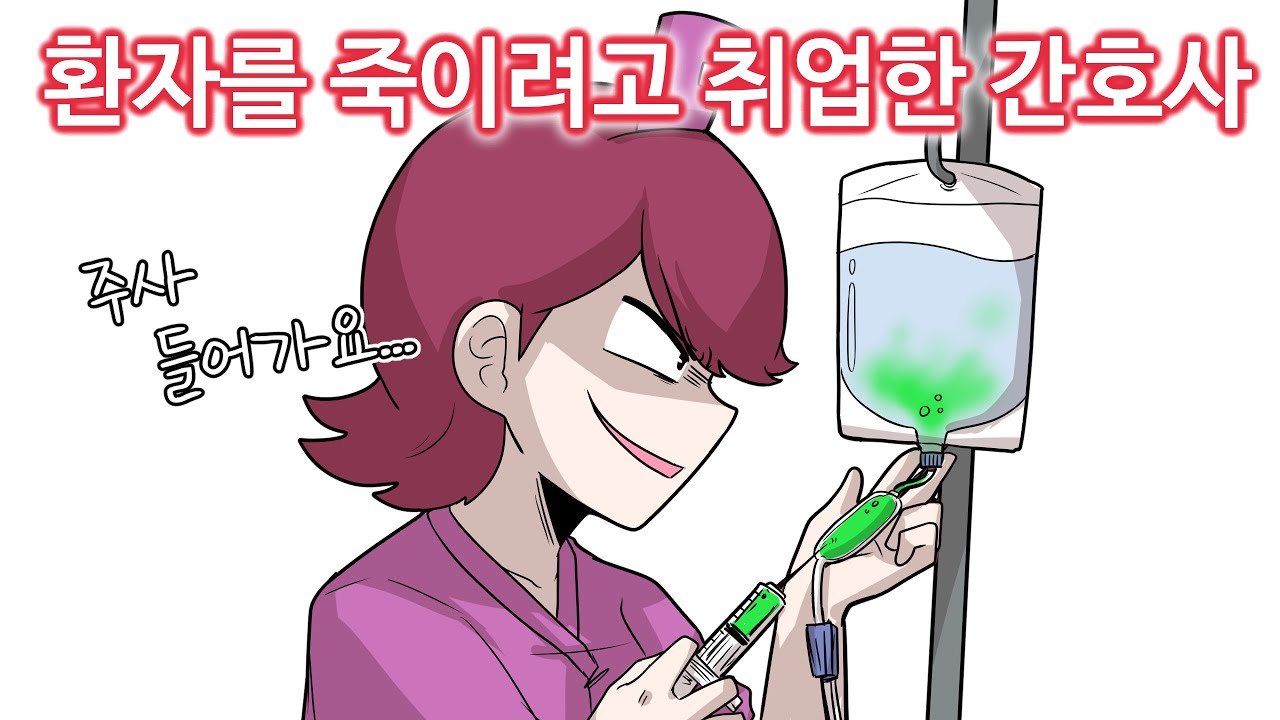 환자를 죽이려고 취업한 간호사 [꼬냥썰 / 사연툰 / 썰툰 / 실화툰]