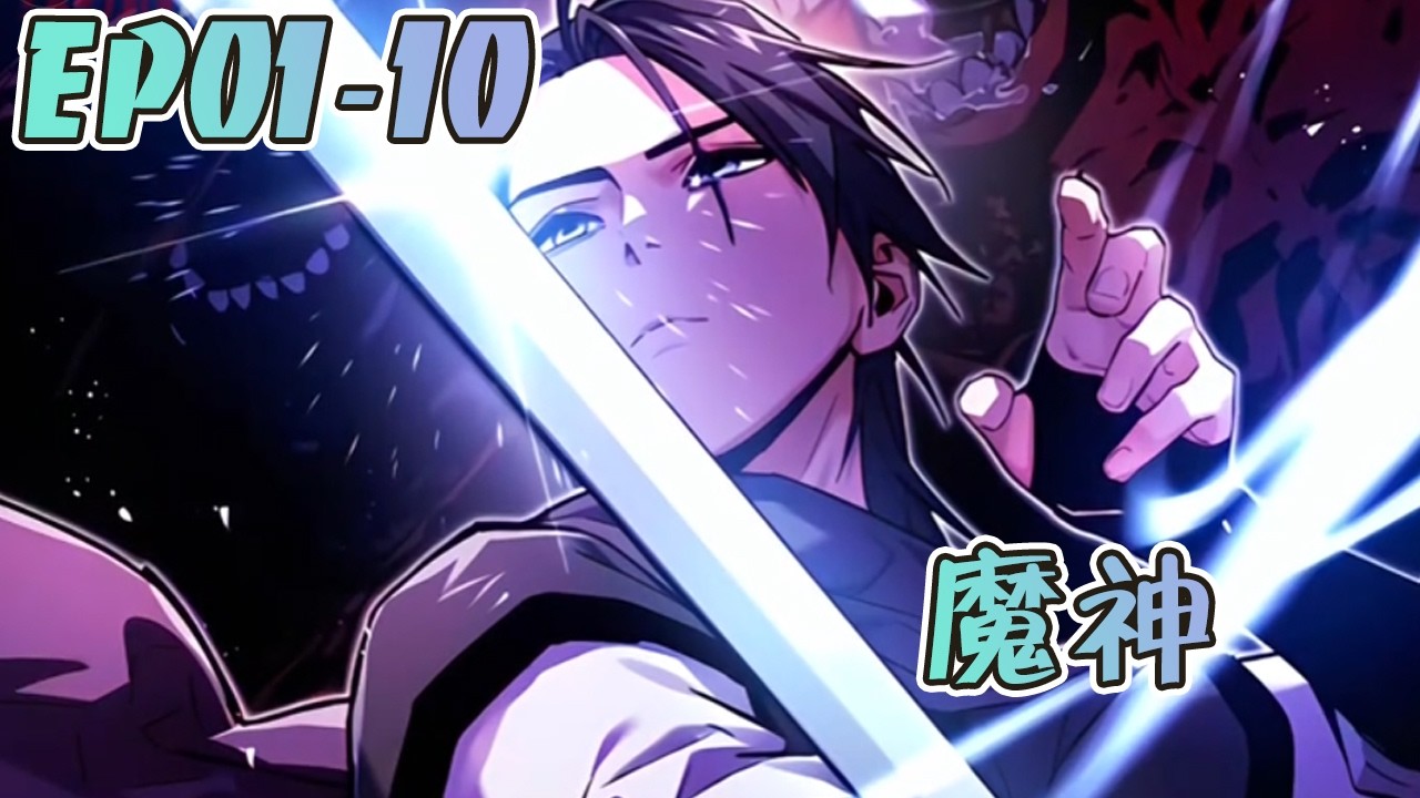 更新🔥 男人重见天日后想的第一件事，却是要结果了倾囊相授的师父！#武神ZJM #热血 #逆袭 #爽文
