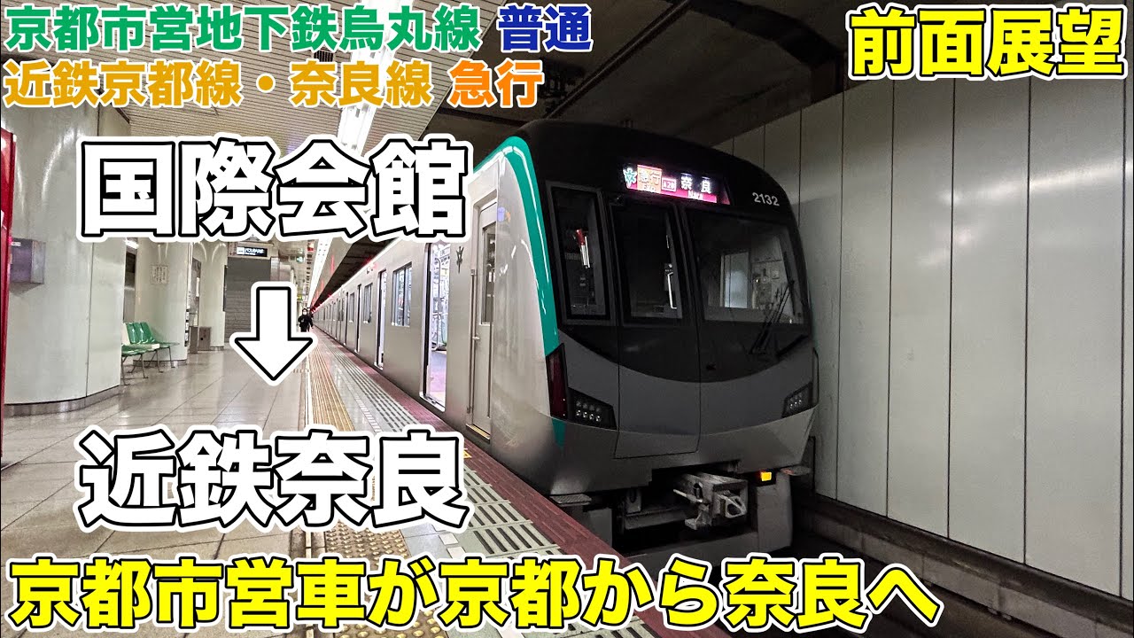 【前面展望・速度計付き】京都市営地下鉄烏丸線「竹田行き」&近鉄京都線・奈良線 急行 20系 (国際会館⇒近鉄奈良)