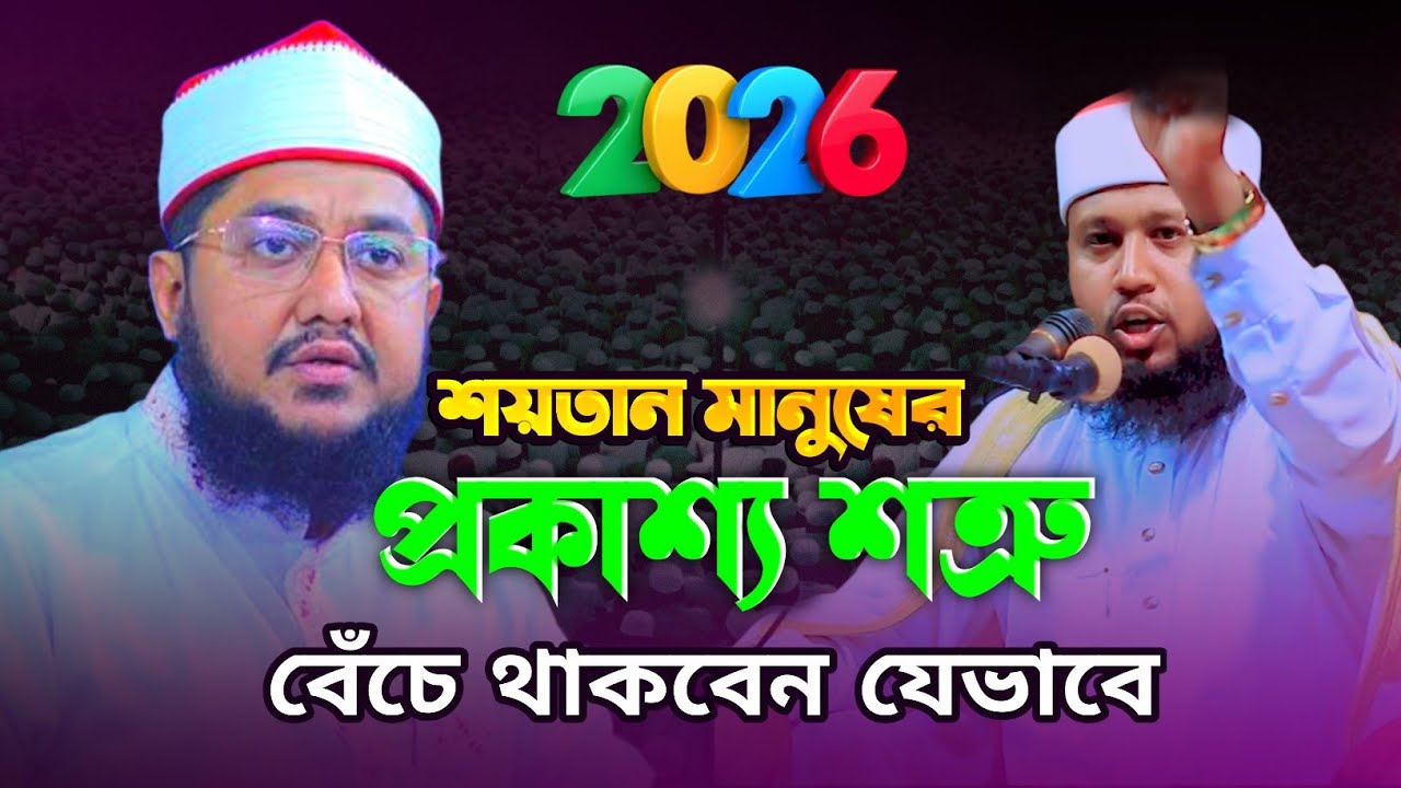 দ্বিতীয় সাদিকুর রহমান আজহারী। মুফতি শহিদুল্লাহ সাদী। Mufti Shahidullah shaadi