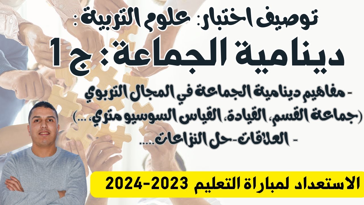 توصيف امتحان التعليم 2023 علوم التربية: -دينامية الجماعة في المجال التربوي- الجزء6