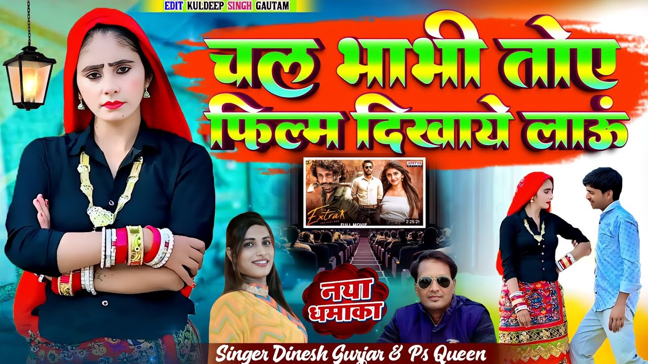 Trending Rasiya ll चल भाभी तोय फिल्म दिखा लाऊ ll Singer Dinesh Gurjar ll PS Queen